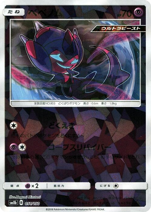 0051 Poipole - 051/150 (Mirror Holofoil) None GX Ultra Shiny