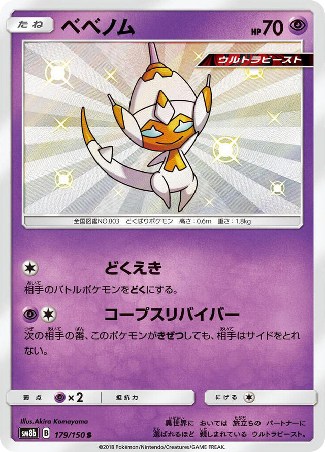 0179 Poipole Shiny Rare GX Ultra Shiny