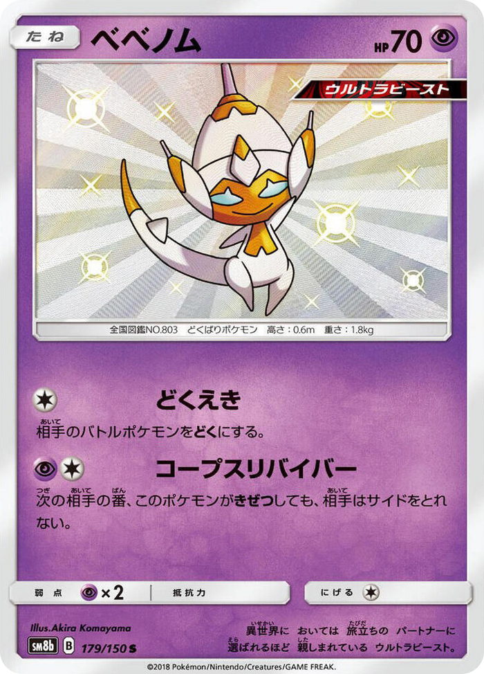 0179 Poipole Shiny Rare GX Ultra Shiny