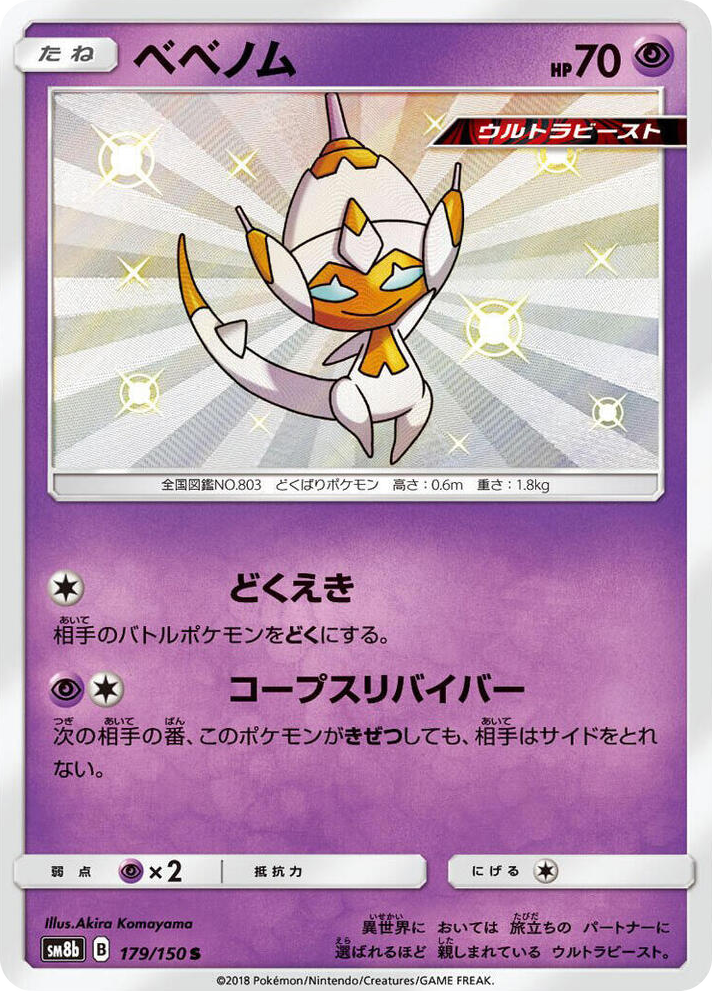 0179 Poipole Shiny Rare GX Ultra Shiny