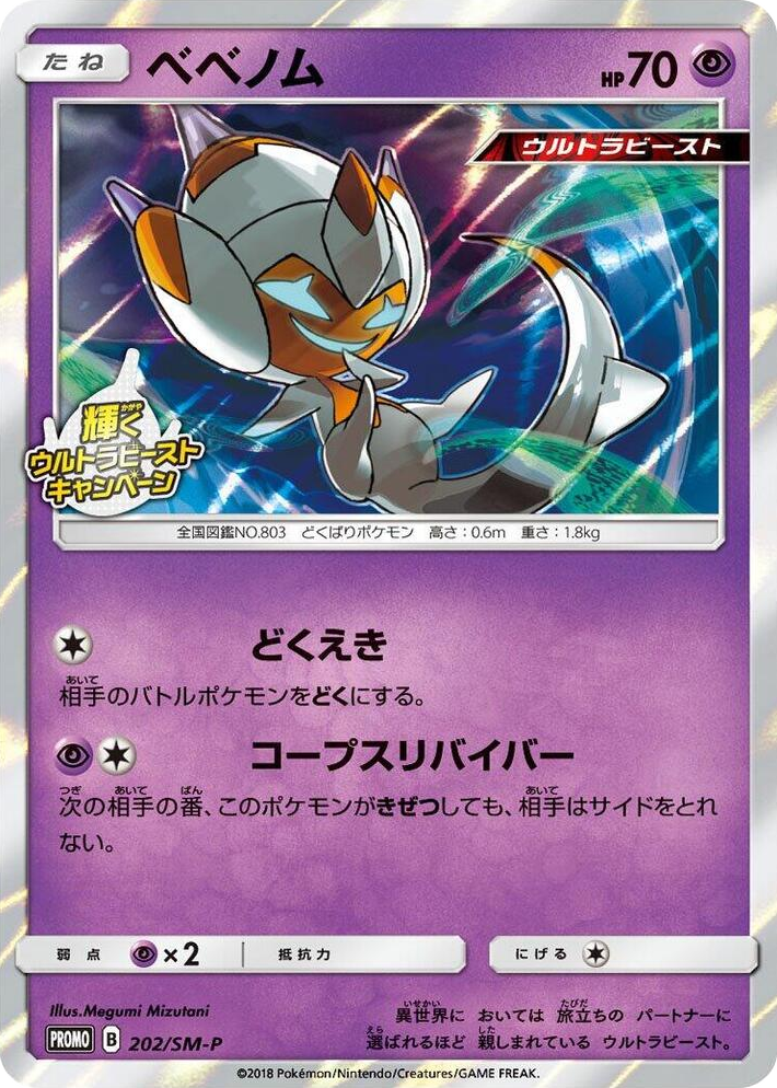0202 Poipole - 202/SM-P SM-P: Sun & Moon Promos