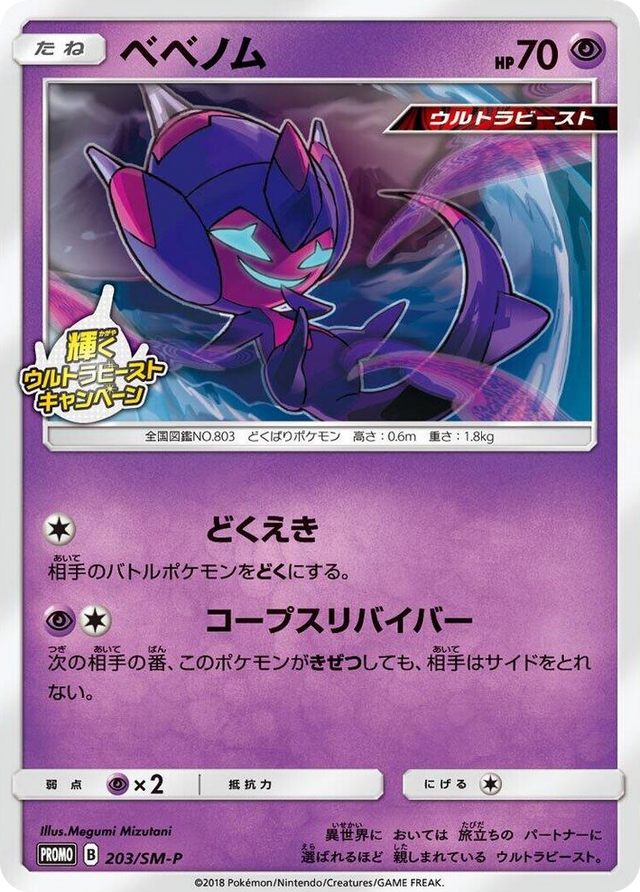 0203 Poipole - 203/SM-P SM-P: Sun & Moon Promos