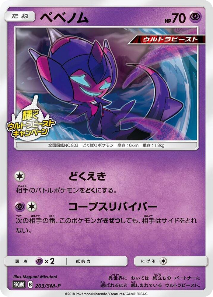 Poipole - 203/SM-P #203 - SM-P: Sun & Moon Promos Japanese Pokemon card