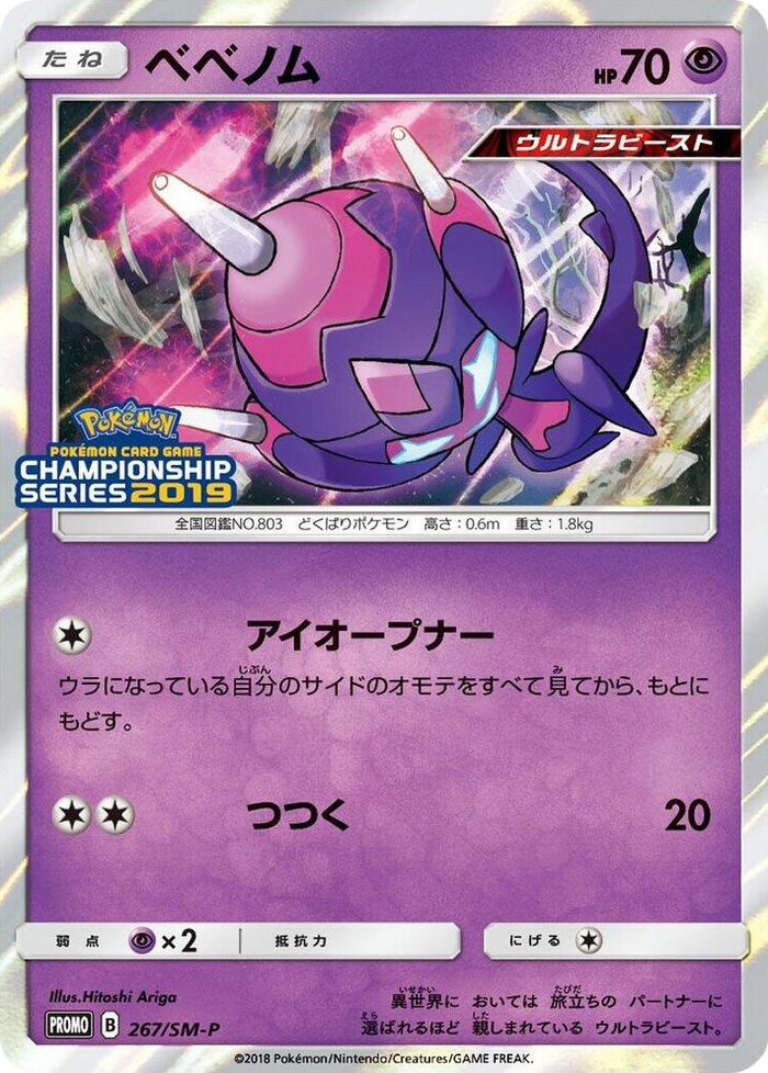 Poipole - 267/SM-P #267 - SM-P: Sun & Moon Promos Japanese Pokemon card