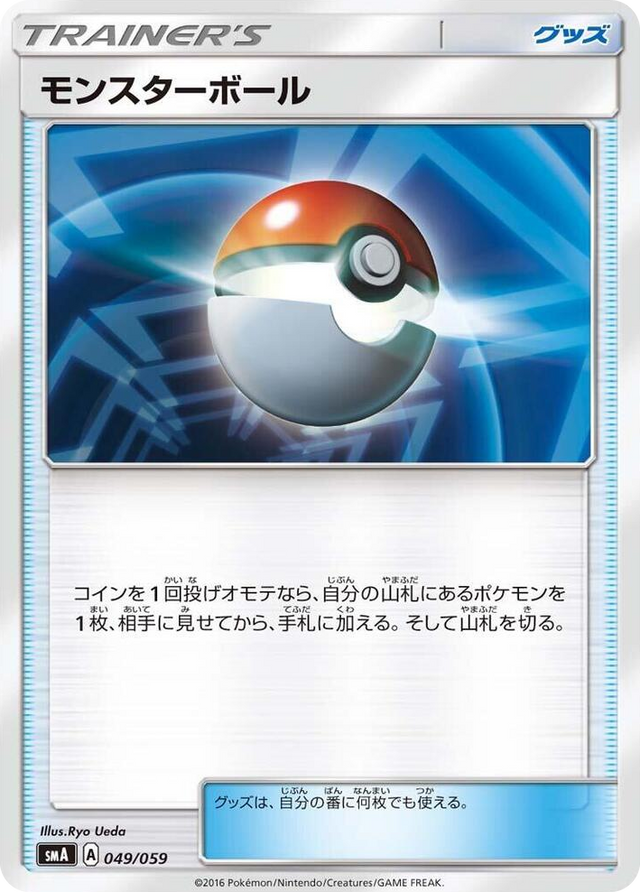0049 Poke Ball Common Sun & Moon Starter Set