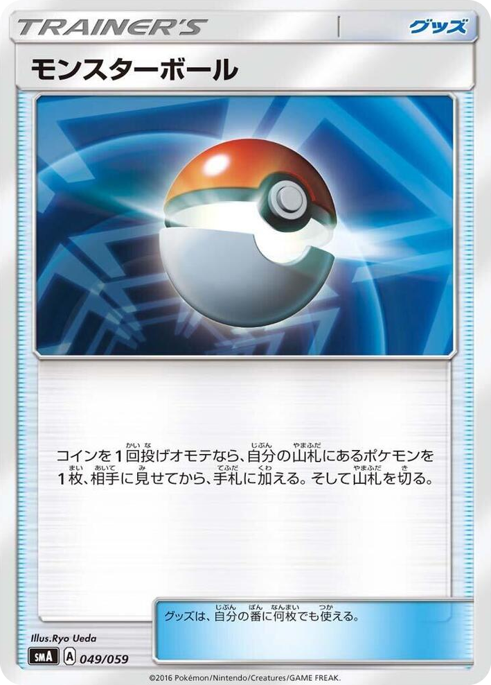 0049 Poke Ball Common Sun & Moon Starter Set