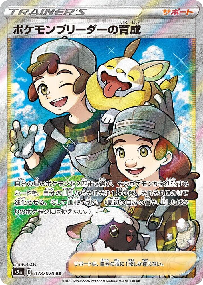 0078 Pokemon Breeder's Nurturing Super Rare Explosive Walker
