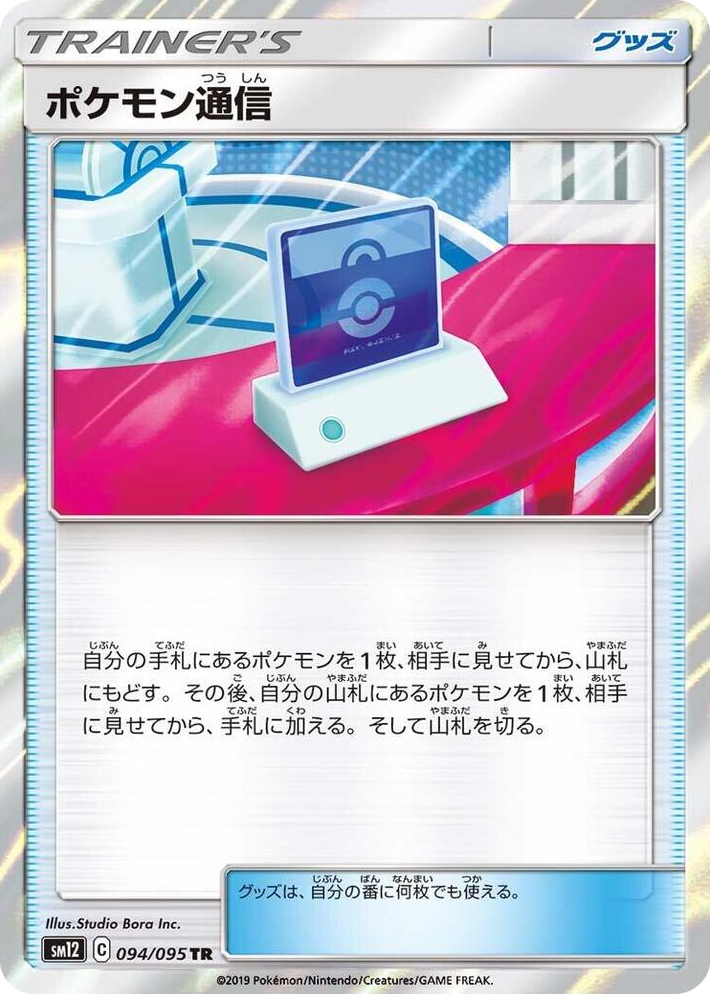 0094 Pokemon Communication Trainer Rare Alter Genesis