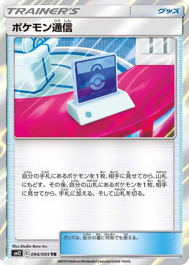 0094 Pokemon Communication Trainer Rare Alter Genesis