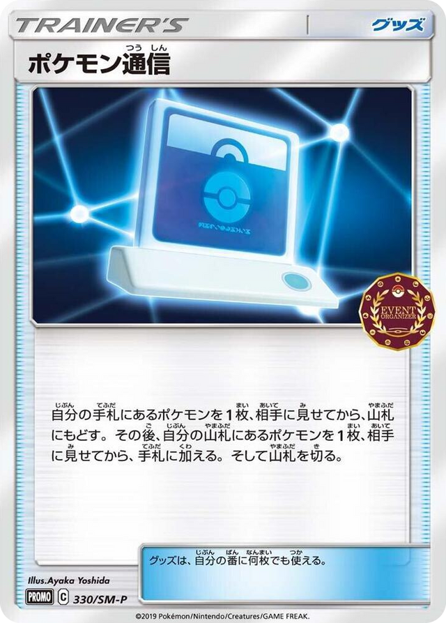 0330 Pokemon Communication - 330/SM-P SM-P: Sun & Moon Promos