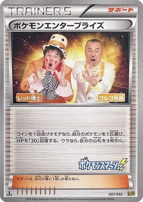 0097 Pokemon Enterprise EX Battle Boost