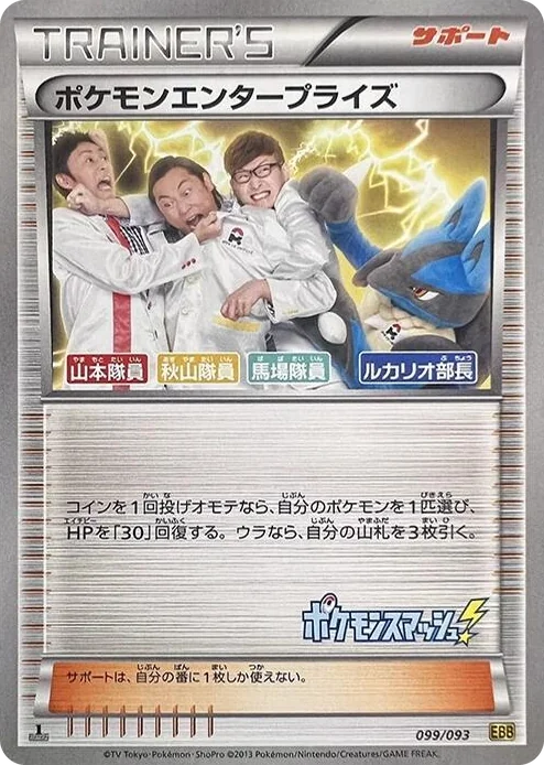 0099 Pokemon Enterprise EX Battle Boost