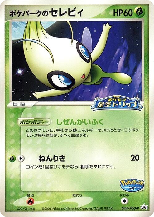 0044 PokePark's Celebi - 044/PCG-P None PCG-P Promotional cards