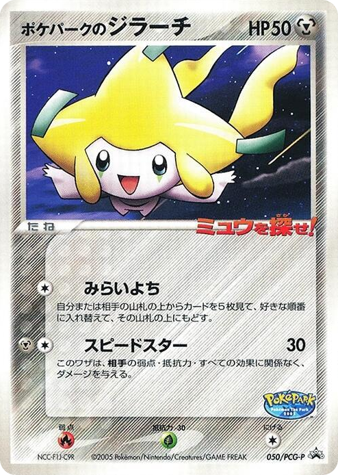 0050 PokePark's Jirachi - 050/PCG-P None PCG-P Promotional cards