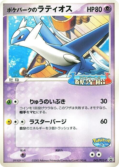 0045 PokePark's Latios - 045/PCG-P None PCG-P Promotional cards