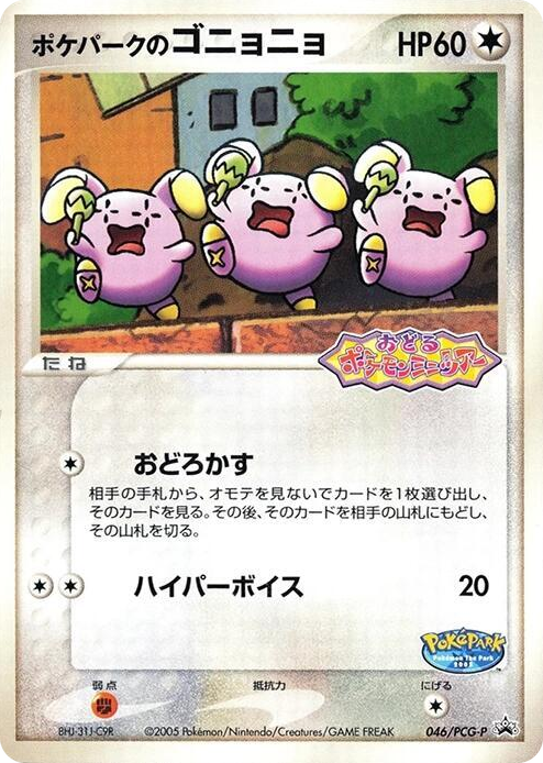 0046 PokePark's Whismur - 046/PCG-P None PCG-P Promotional cards