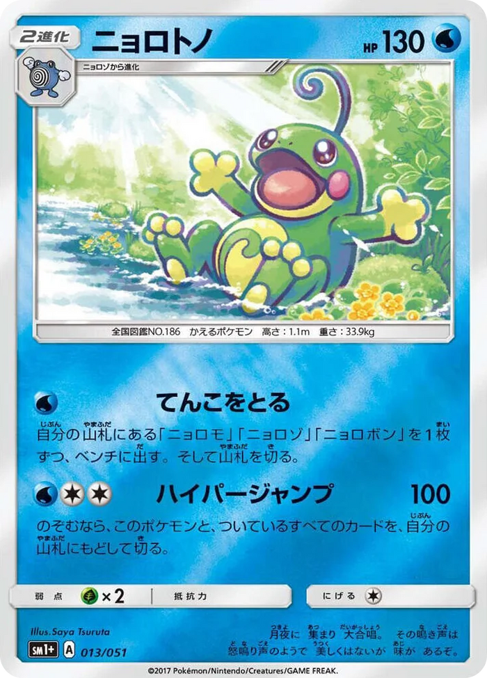 0013 Politoed Common sm1+: Enhanced Expansion Pack Sun & Moon