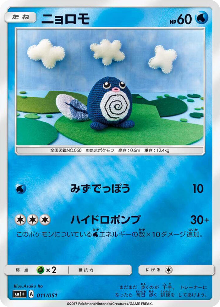 Poliwag #11 Common - sm1+: Enhanced Expansion Pack Sun & Moon Japanese Pokemon card