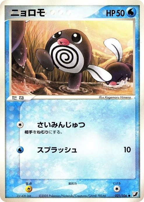 0021 Poliwag Common Golden Sky, Silvery Ocean