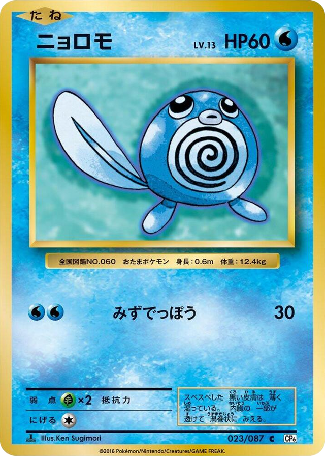 0023 Poliwag Common Expansion Pack 20th Anniversary