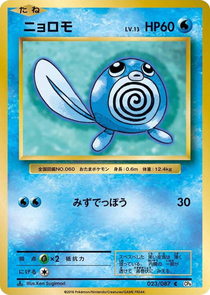 0023 Poliwag Common Expansion Pack 20th Anniversary