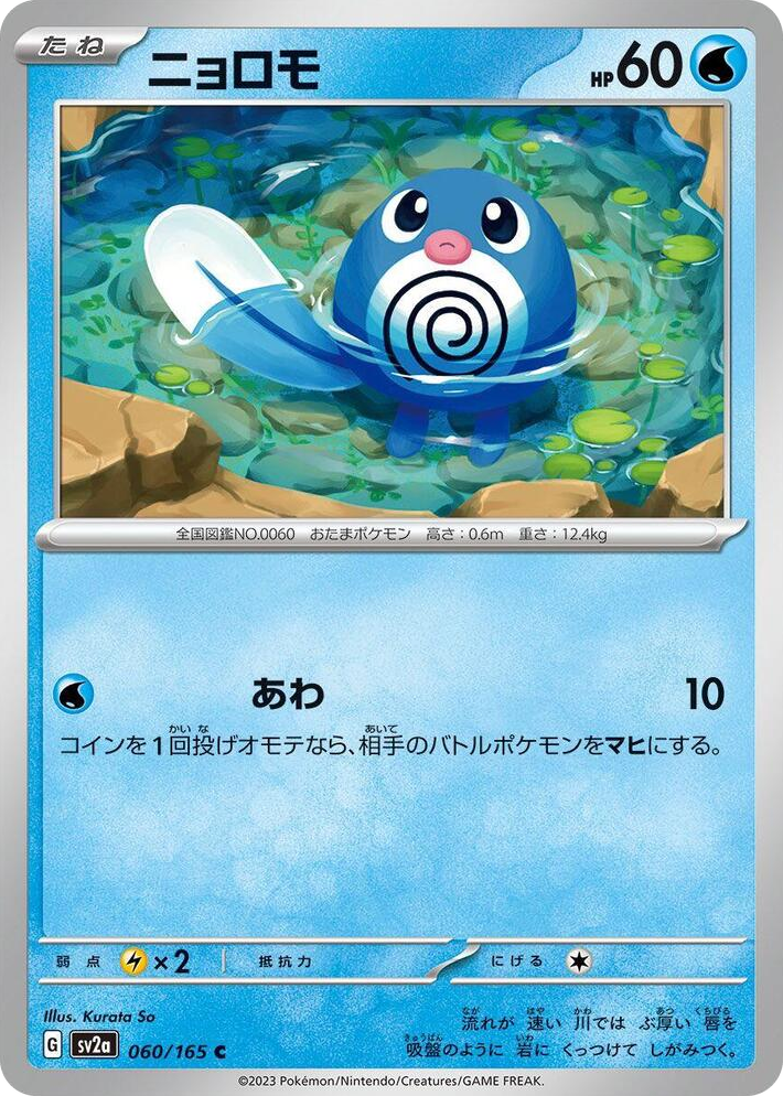 0060 Poliwag Common Pokemon Card 151