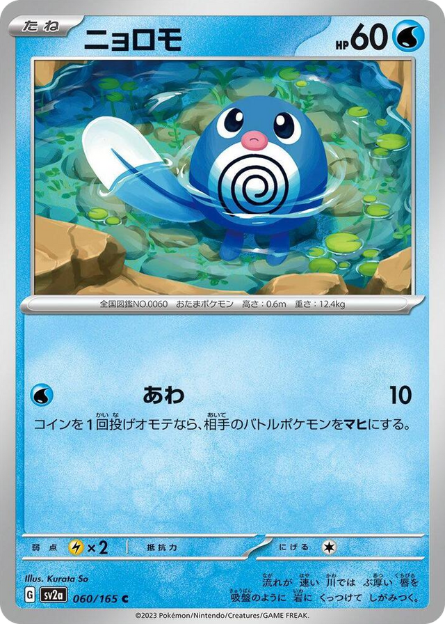 0060 Poliwag Common Pokemon Card 151