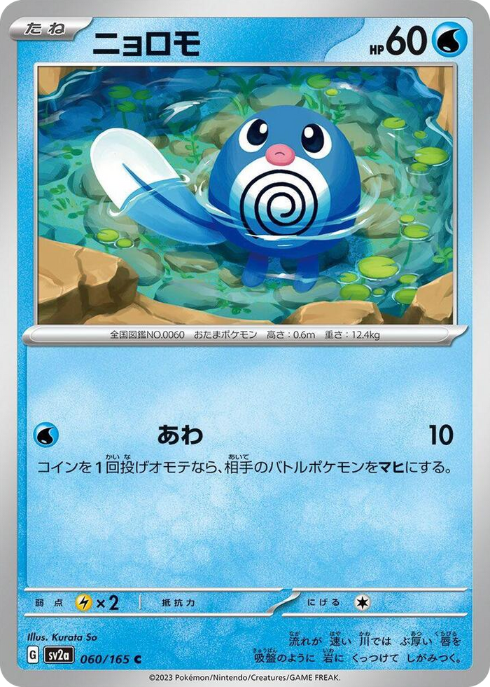 0060 Poliwag Common Pokemon Card 151