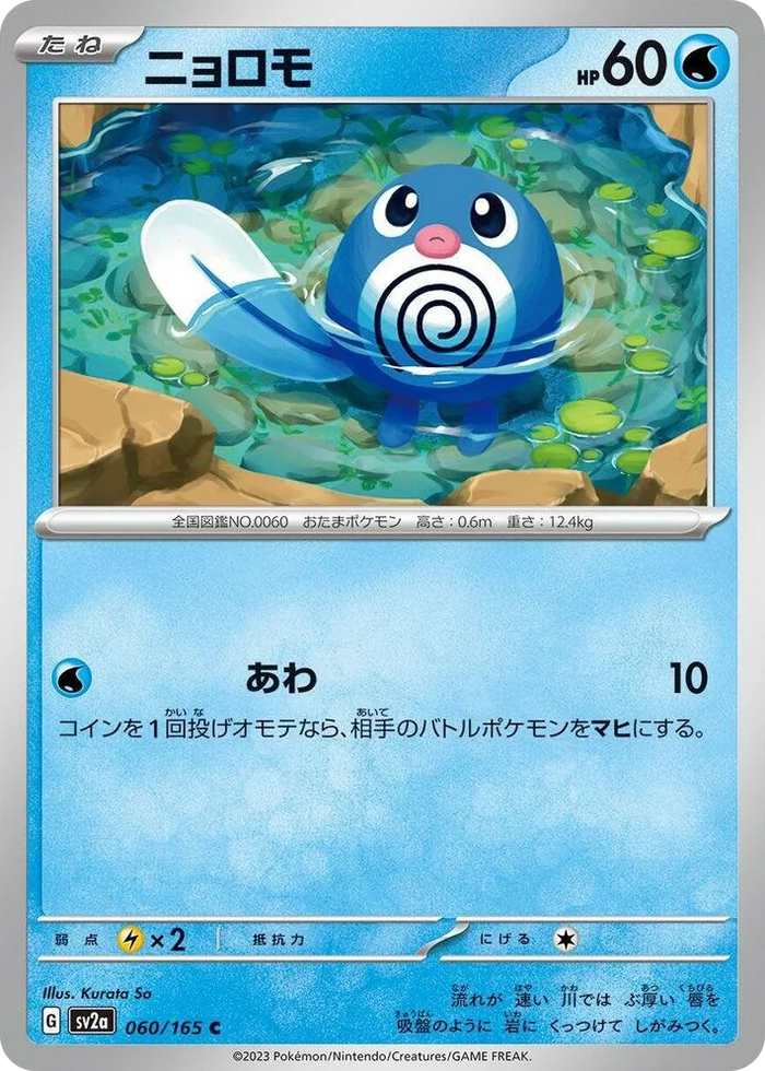 0060 Poliwag Common Pokemon Card 151