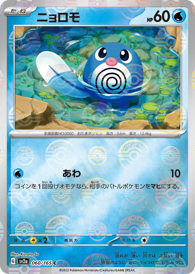 0060 Poliwag (Poke Ball Pattern) Common Pokemon Card 151
