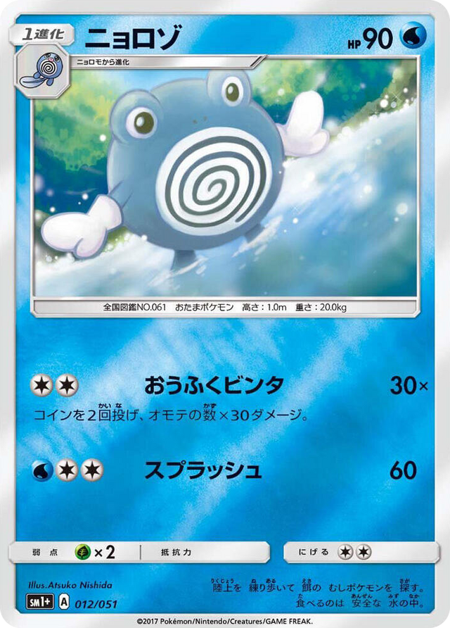 0012 Poliwhirl Common sm1+: Enhanced Expansion Pack Sun & Moon