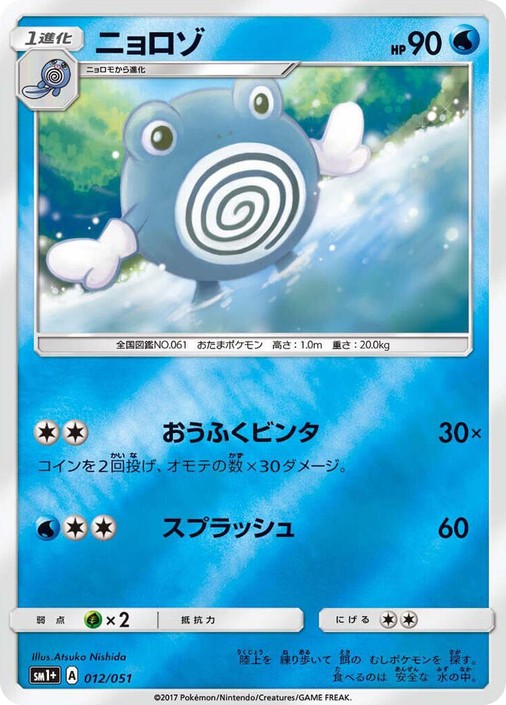 0012 Poliwhirl Common sm1+: Enhanced Expansion Pack Sun & Moon