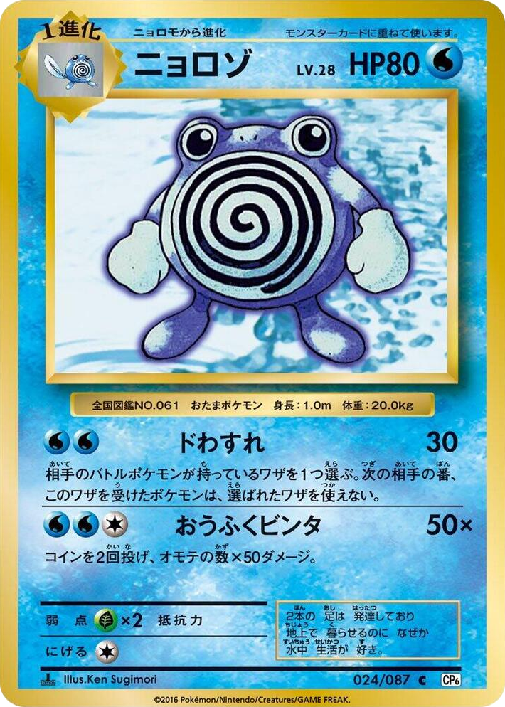 0024 Poliwhirl Common Expansion Pack 20th Anniversary
