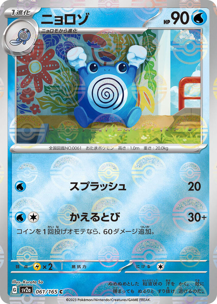 0061 Poliwhirl - 061/165 (Poke Ball Pattern) Common Pokemon Card 151