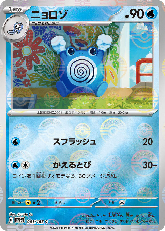 0061 Poliwhirl - 061/165 (Poke Ball Pattern) Common Pokemon Card 151