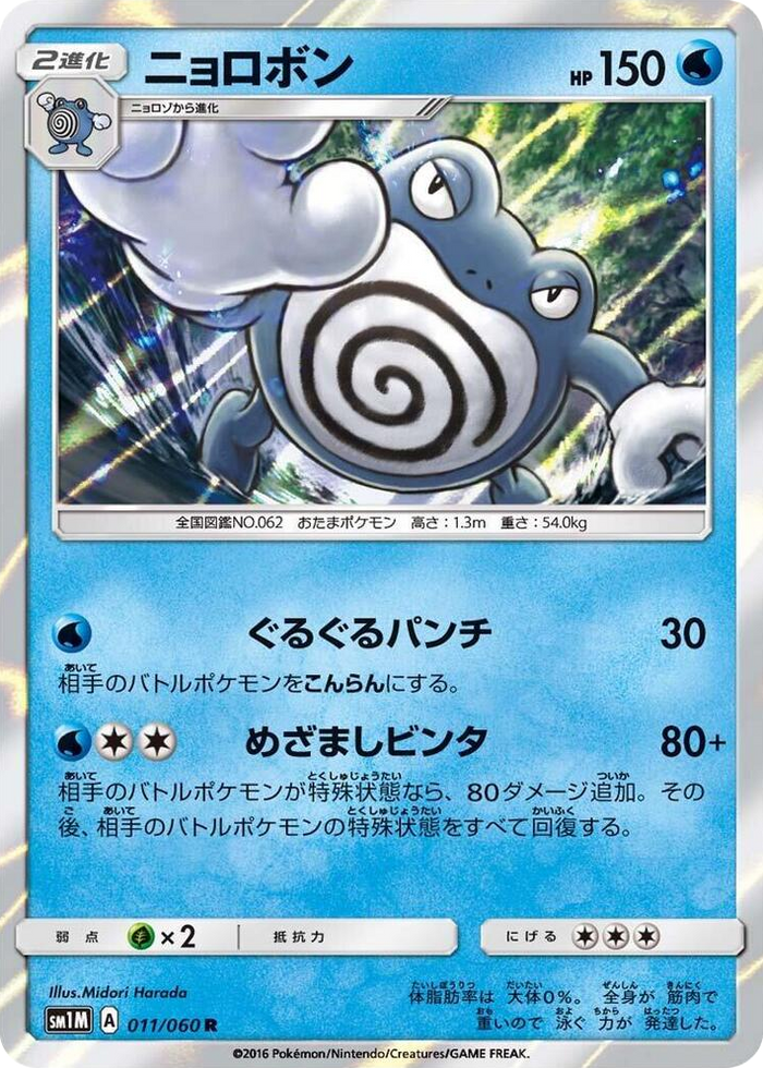 0011 Poliwrath Rare Collection Moon