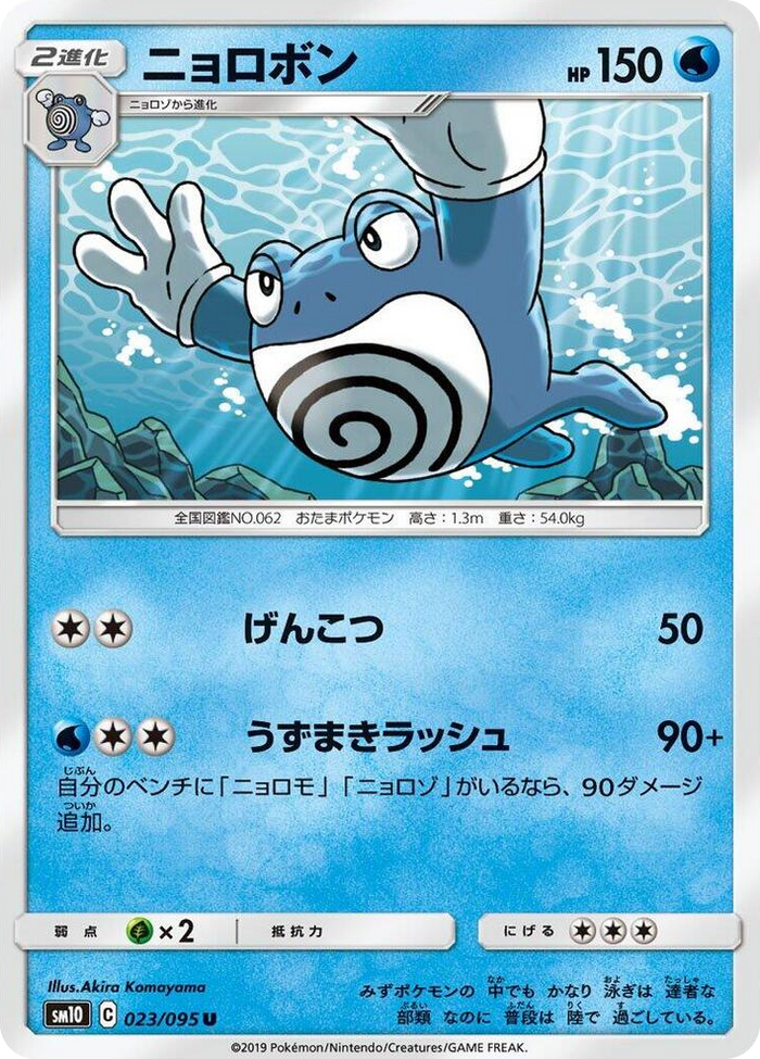 0023 Poliwrath Uncommon Double Blaze