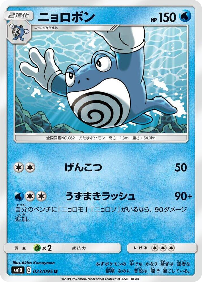 0023 Poliwrath Uncommon Double Blaze