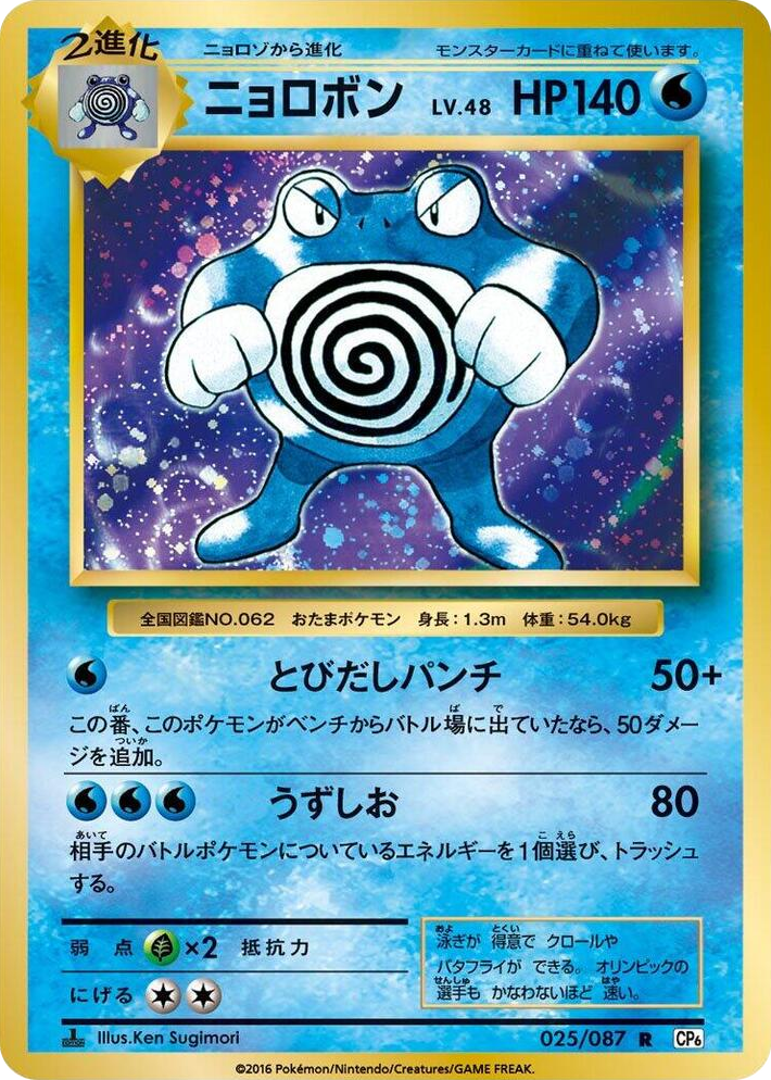 0025 Poliwrath Rare Expansion Pack 20th Anniversary