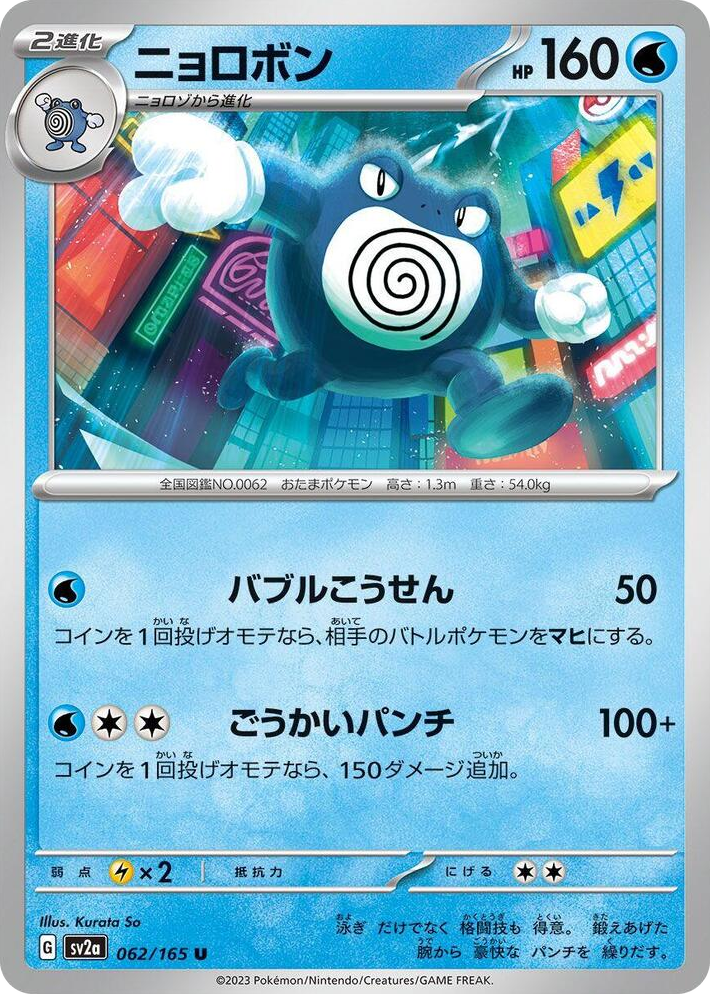 0062 Poliwrath Uncommon Pokemon Card 151