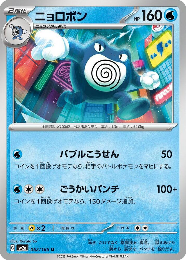 0062 Poliwrath Uncommon Pokemon Card 151