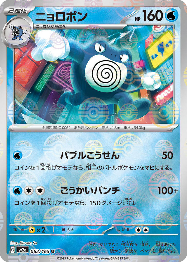 0062 Poliwrath (Poke Ball Pattern) Uncommon Pokemon Card 151