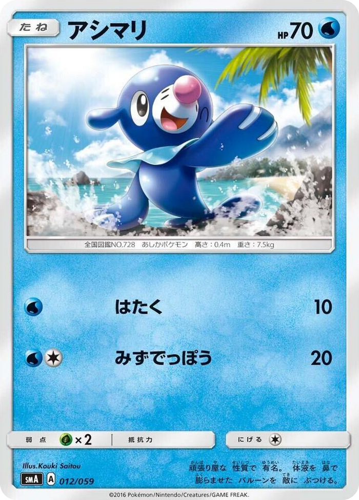 Popplio #12 Common - Sun & Moon Starter Set Japanese Pokemon card