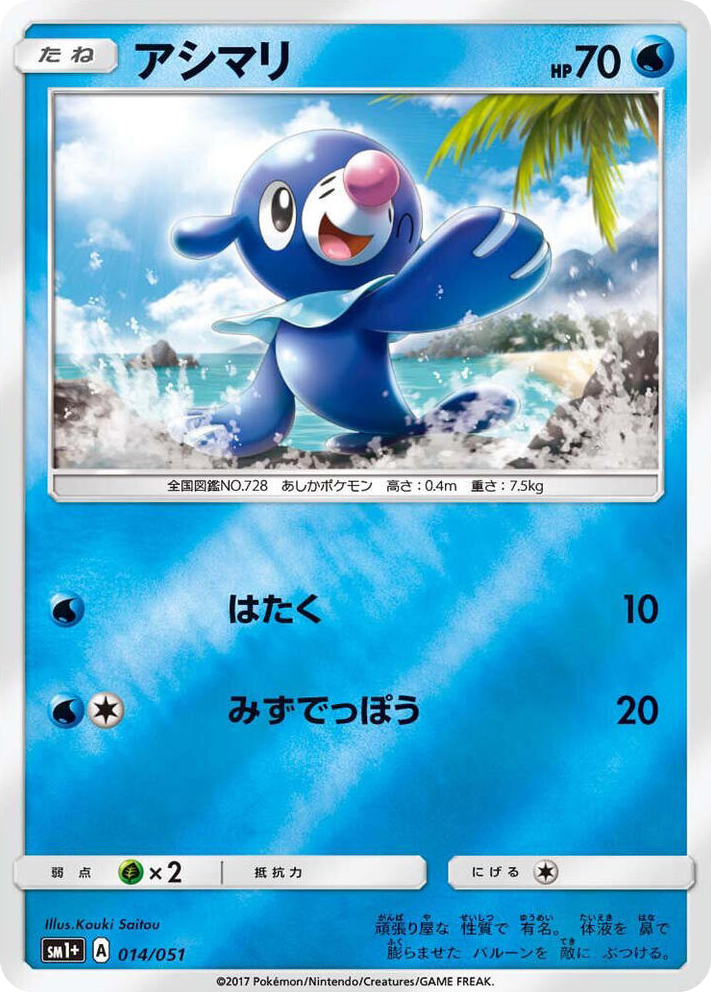0014 Popplio Common sm1+: Enhanced Expansion Pack Sun & Moon