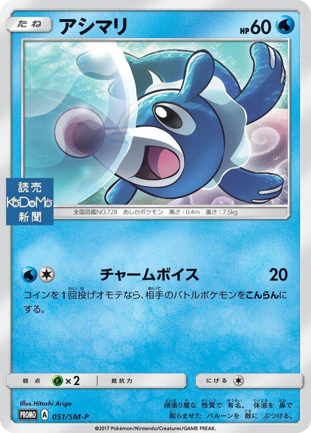 0051 Popplio - 051/SM-P SM-P: Sun & Moon Promos