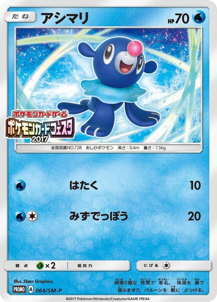 0064 Popplio - 064/SM-P SM-P: Sun & Moon Promos