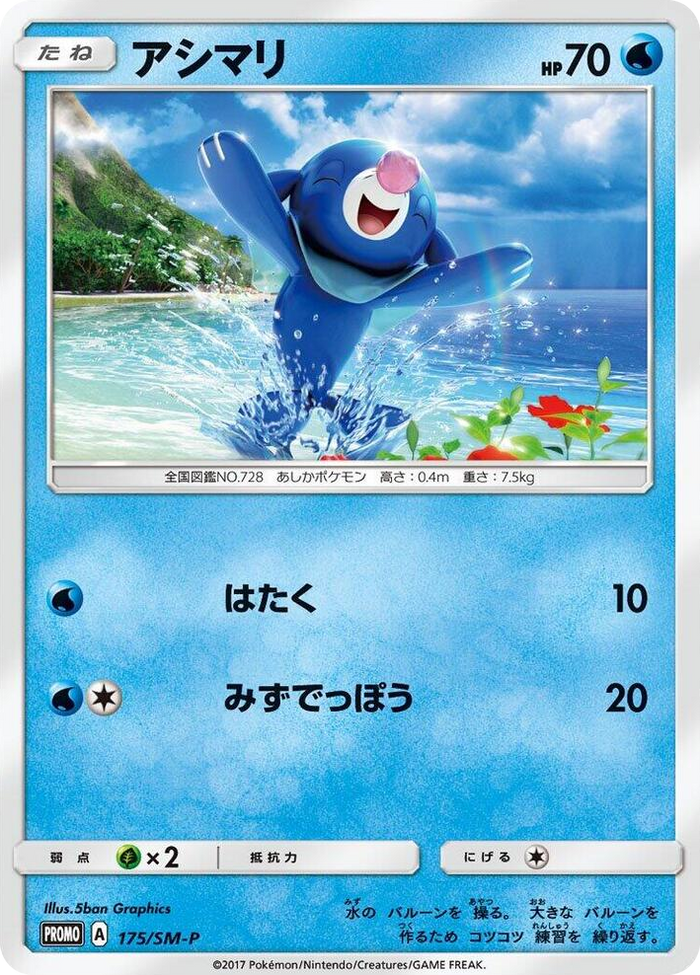 Popplio - 175/SM-P #175 - SM-P: Sun & Moon Promos Japanese Pokemon card