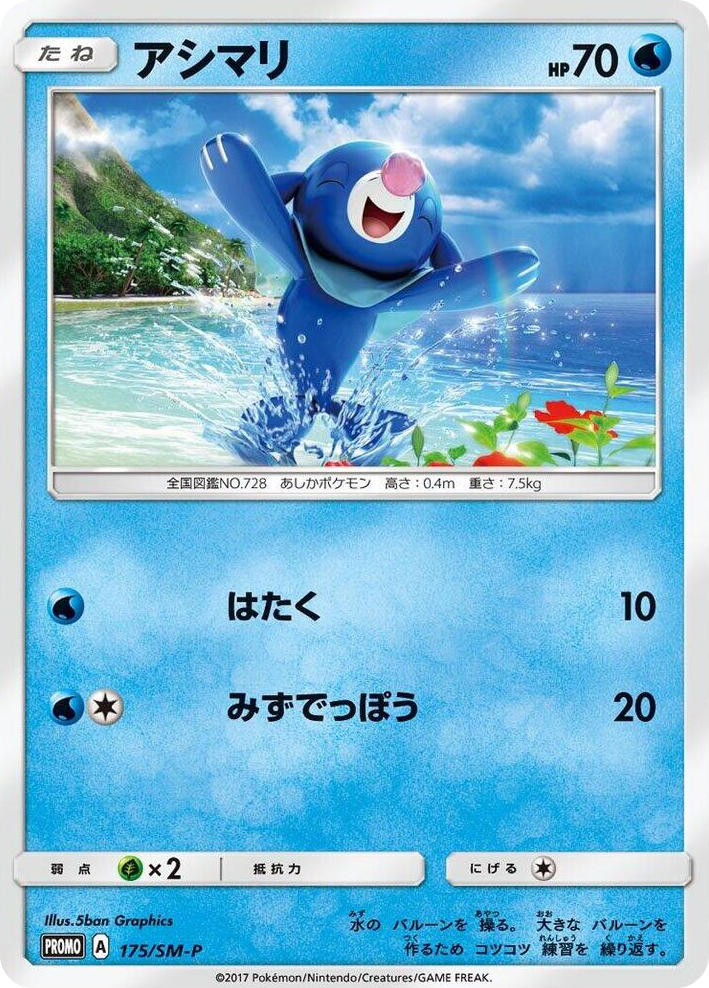 0175 Popplio - 175/SM-P SM-P: Sun & Moon Promos