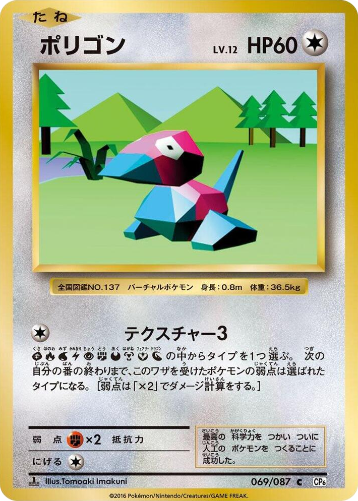 0069 Porygon Common Expansion Pack 20th Anniversary