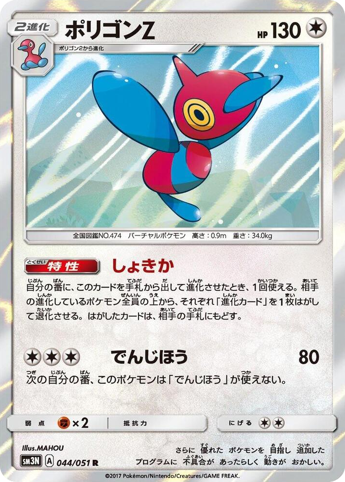 0044 Porygon-Z Rare Darkness that Consumes Light
